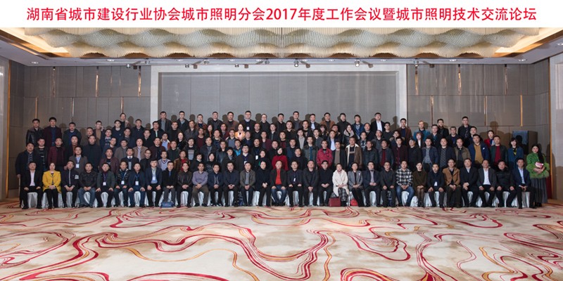 湖南省照明年會(huì)2017 湖南省照明年會(huì)2017